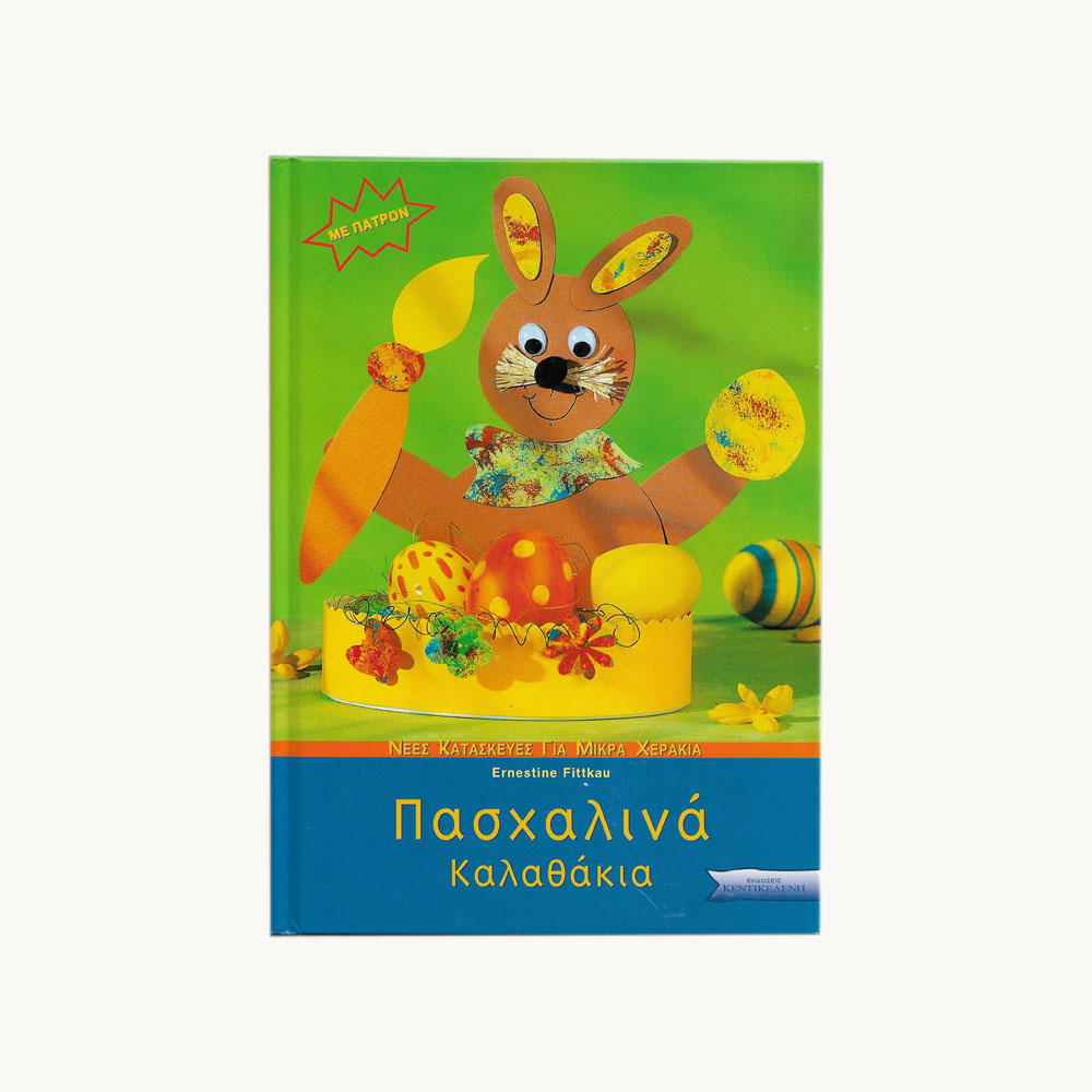 -πασχαλινα-καλαθακια