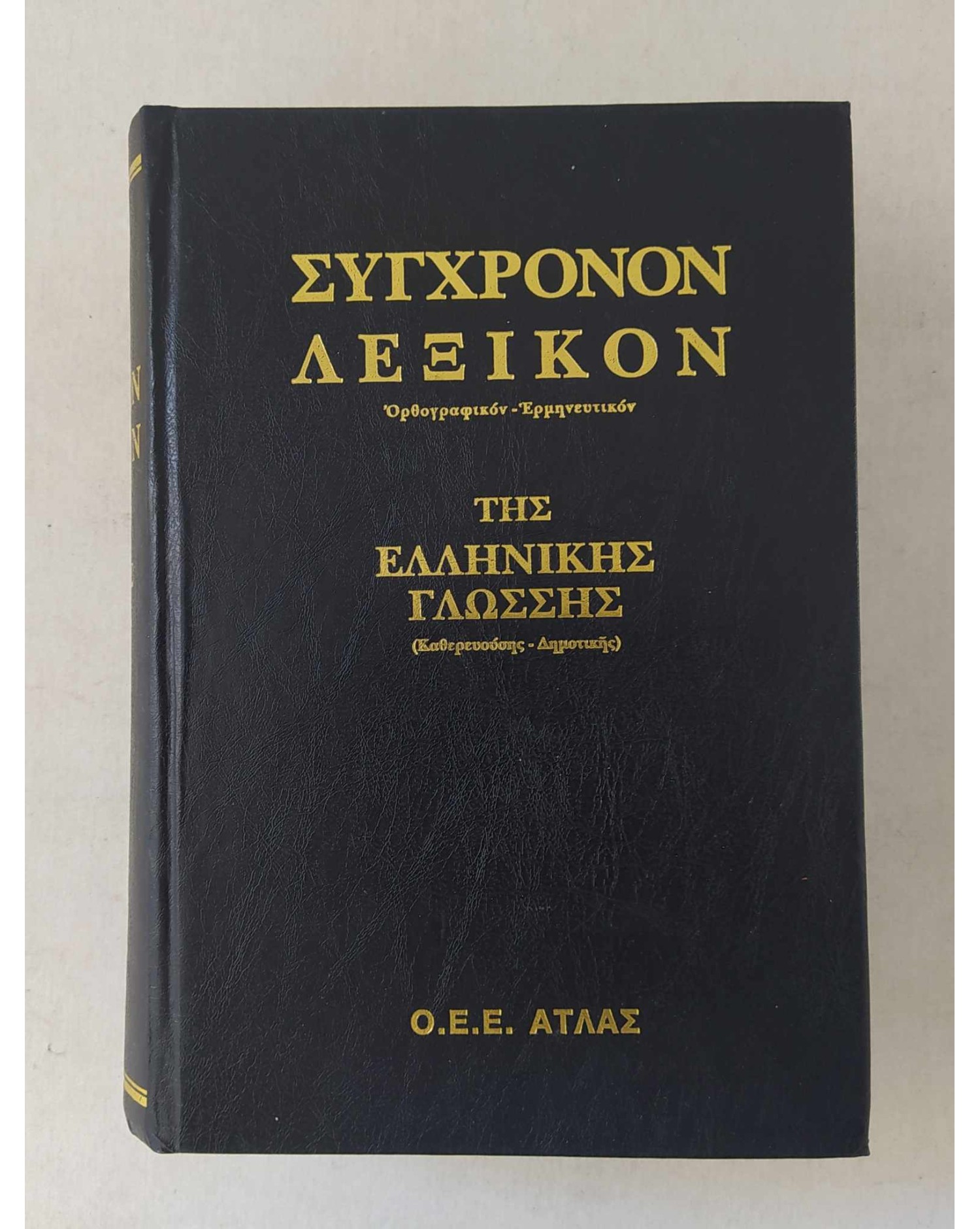 sigxronon-lexikon-tis-ellinikis-glossis-o-e-e-atlas